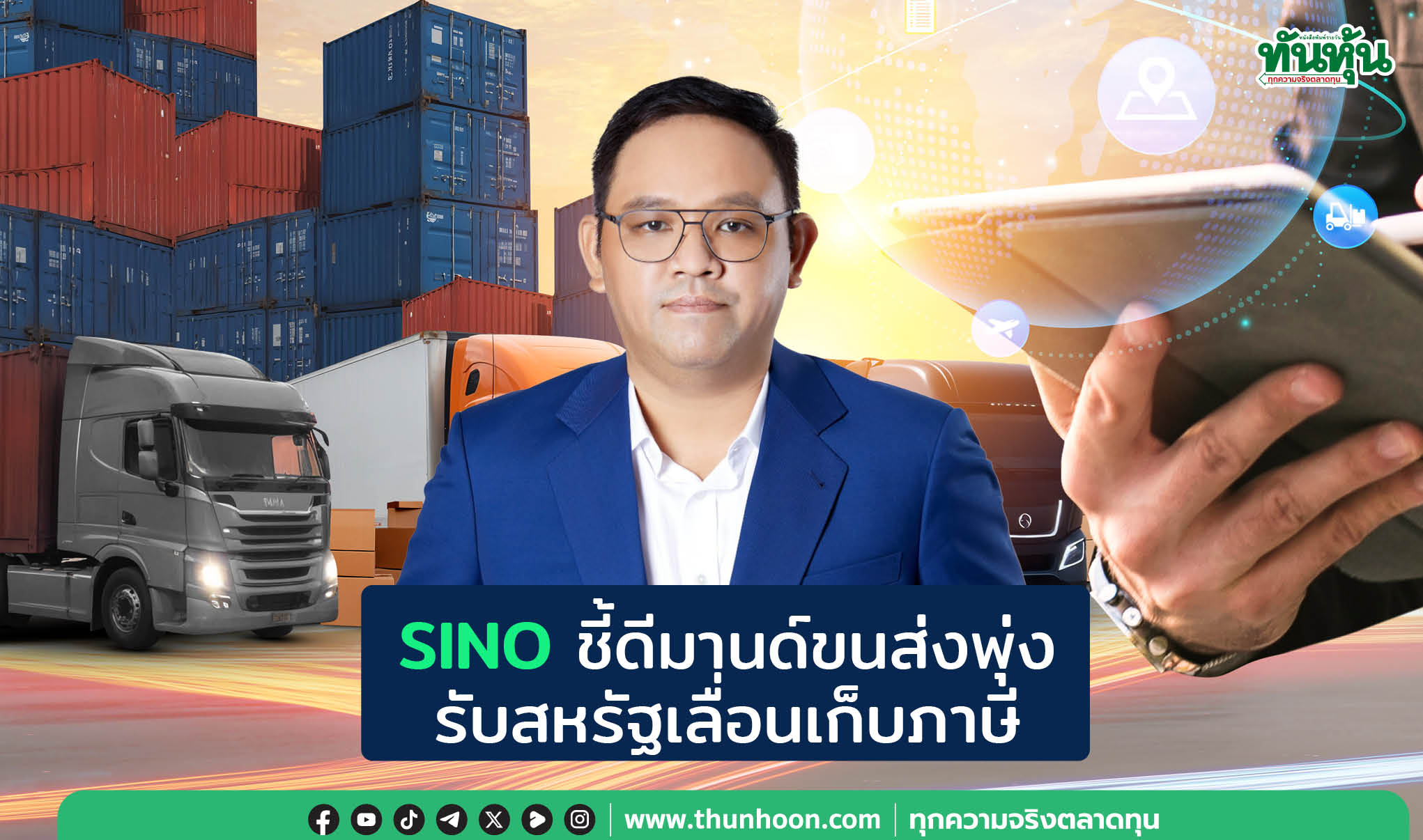 SINOชี้ดีมานด์ขนส่งพุ่ง รับสหรัฐเลื่อนเก็บภาษี
