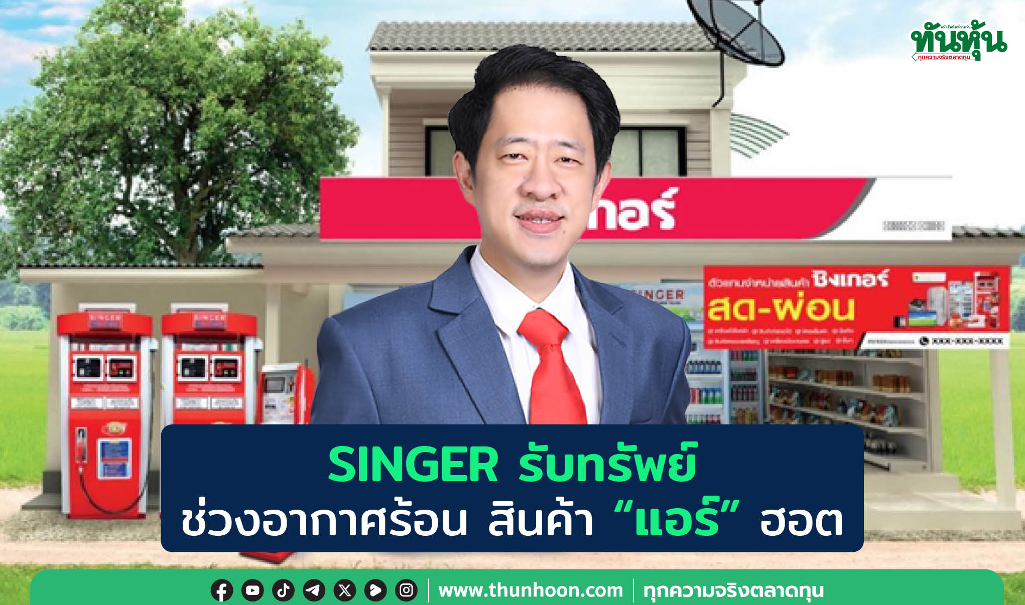 SINGER รับทรัพย์  ช่วงอากาศร้อน สินค้า “แอร์” ฮอต