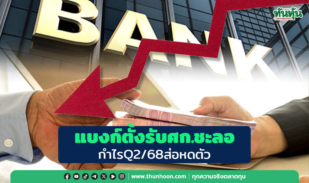 ‘แบงก์’ตั้งรับศก.ชะลอ กำไรQ2/68ส่อหดตัว
