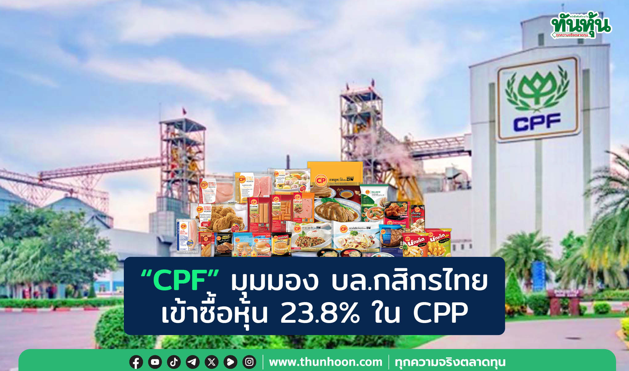"CPF" มุมมอง บล.กสิกรไทย เข้าซื้อหุ้น 23.8% ใน CPP 