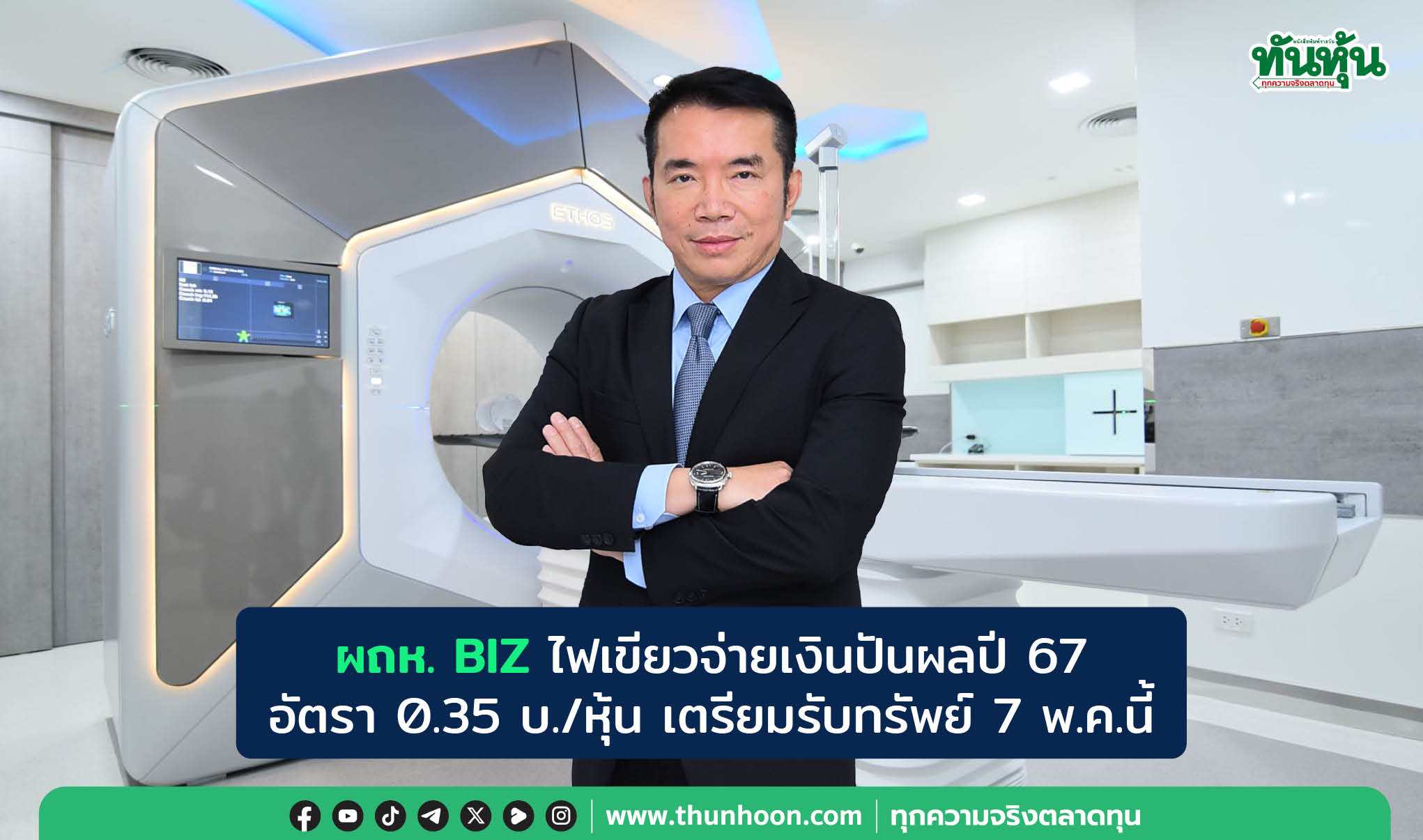 ผถห. BIZ ไฟเขียวจ่ายเงินปันผลปี 67  อัตรา 0.35 บ./หุ้น เตรียมรับทรัพย์ 7 พ.ค.นี้ 