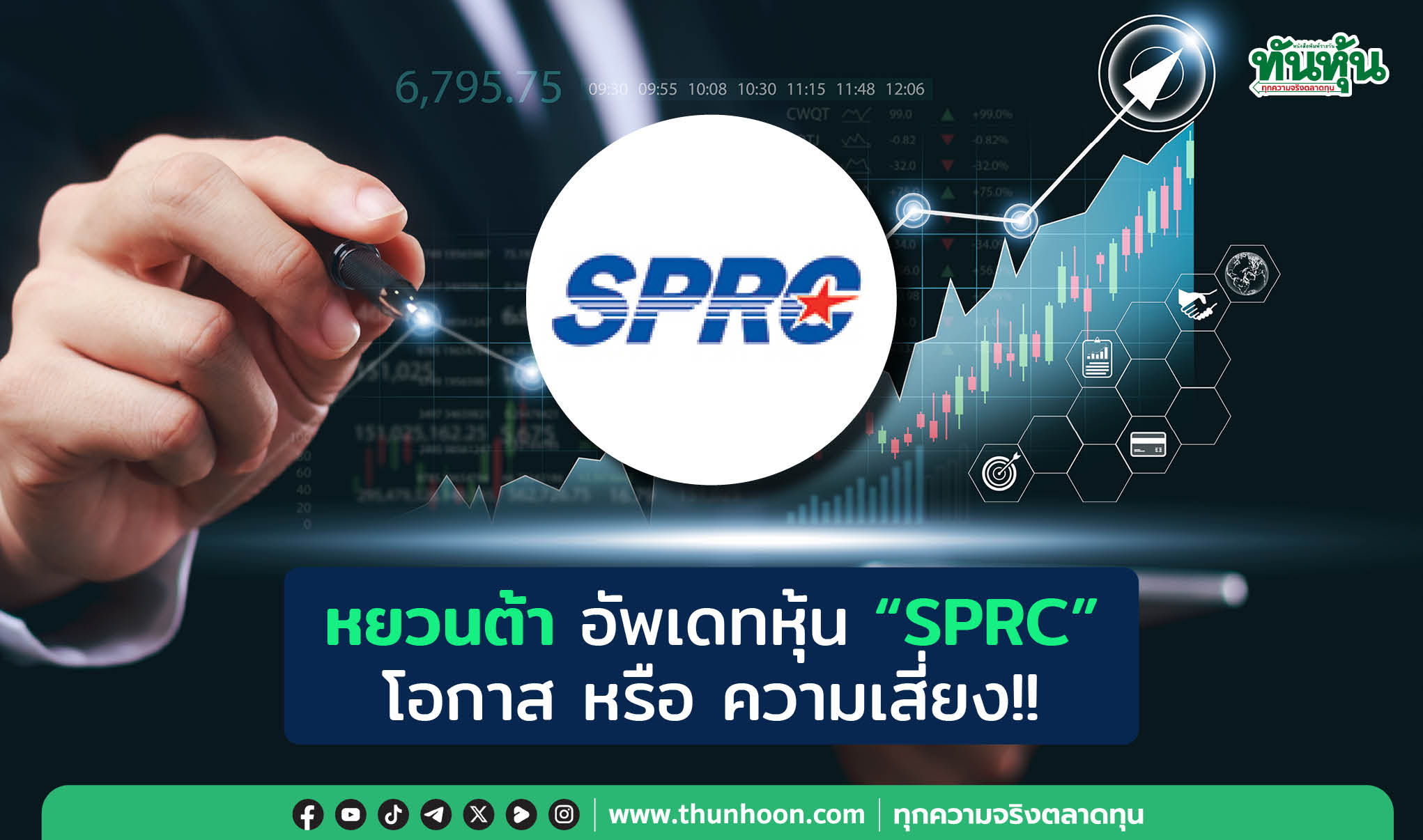 หยวนต้า อัพเดทหุ้น "SPRC"  โอกาส หรือ ความเสี่ยง!!	