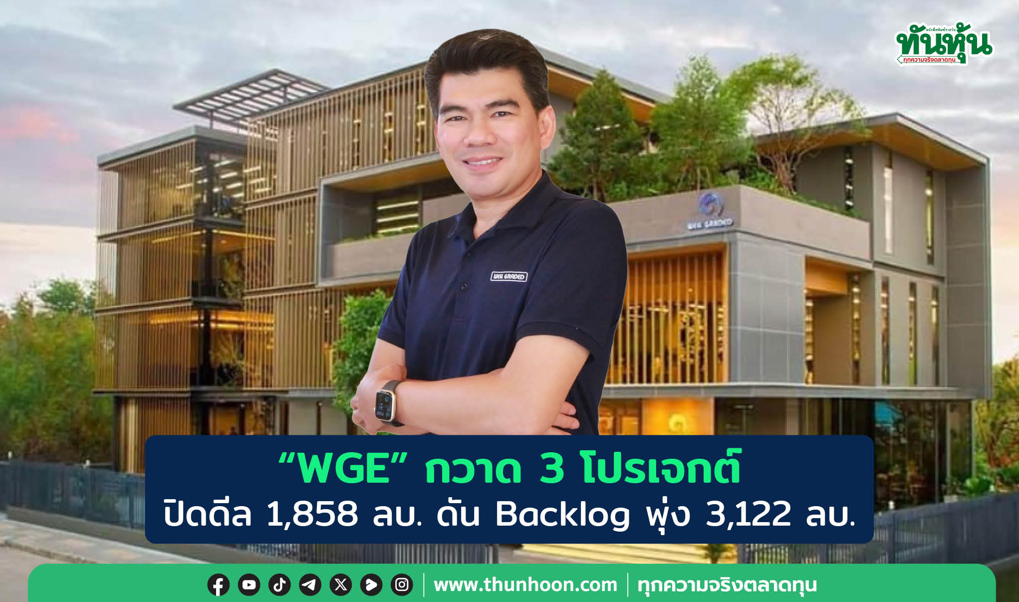 "WGE"  กวาด 3 โปรเจกต์  ปิดดีล 1,858 ลบ. ดัน Backlog พุ่ง  3,122 ลบ.