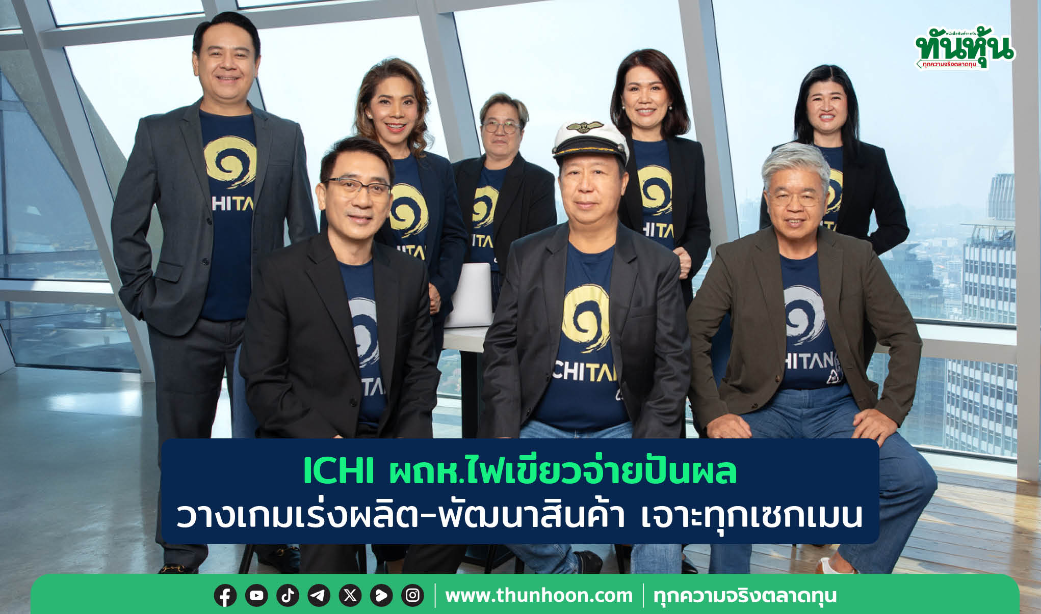 ICHI  ผถห.ไฟเขียวจ่ายปันผล วางเกมเร่งผลิต-พัฒนาสินค้า เจาะทุกเซกเมนต์