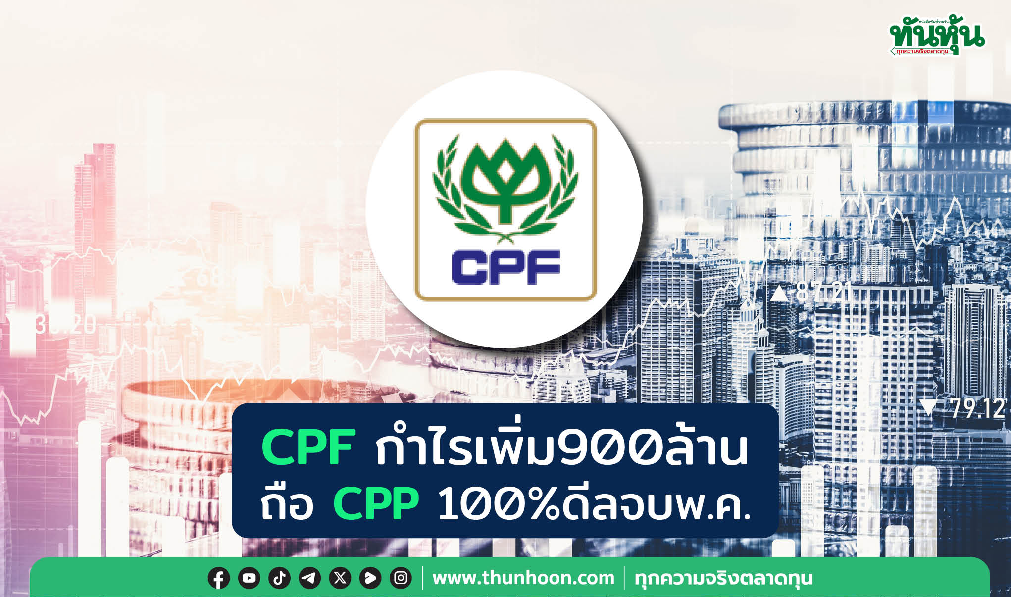 CPFกำไรเพิ่ม900ล้าน ถือCPP100%ดีลจบพ.ค.