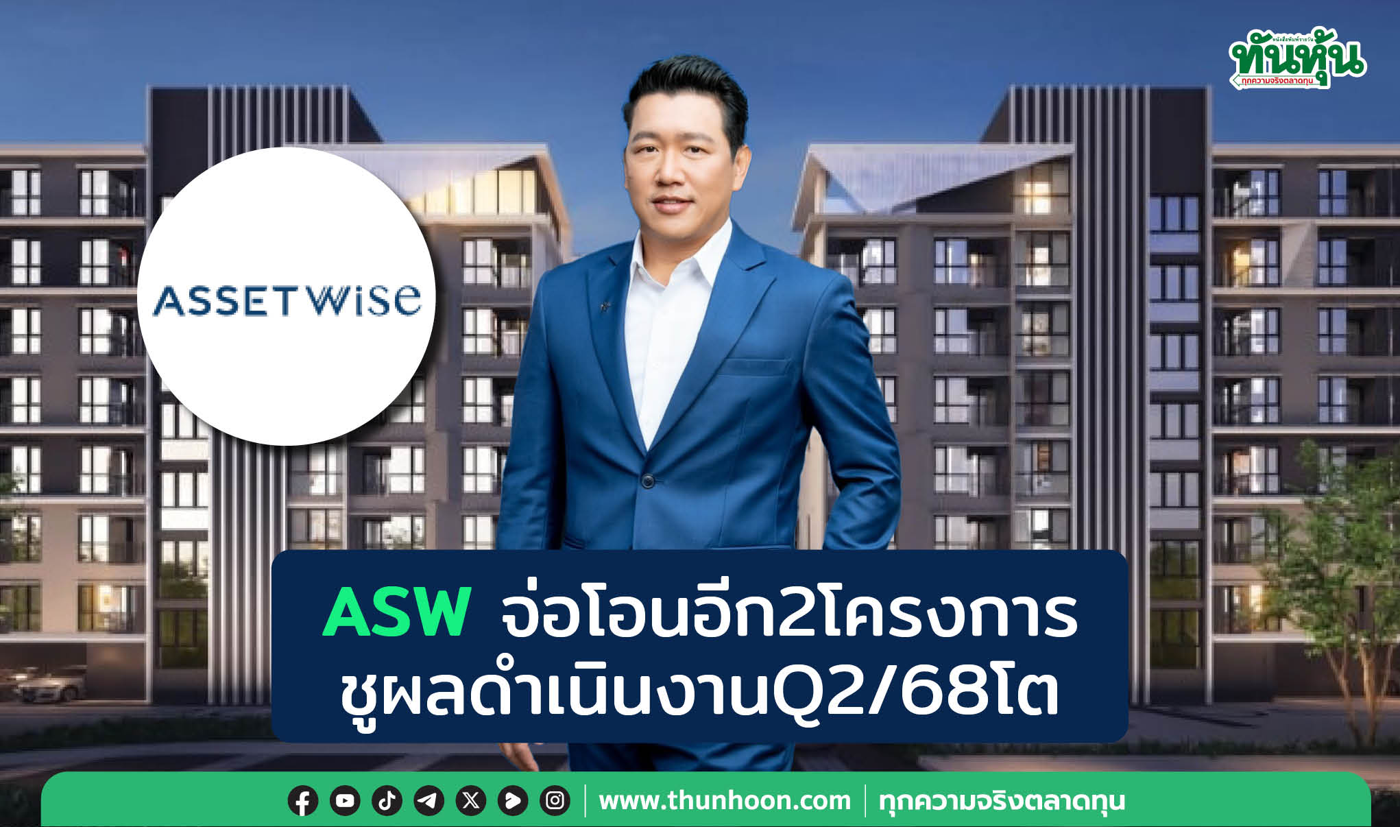 ASWจ่อโอนเพิ่ม2โครงการ ดันผลดำเนินงานQ2/68โต