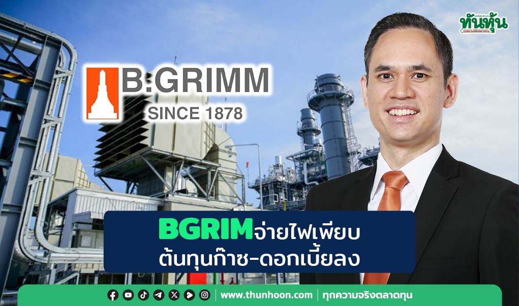 BGRIMจ่อจ่ายไฟเพียบ  ต้นทุนก๊าซ-ดอกเบี้ยลง 