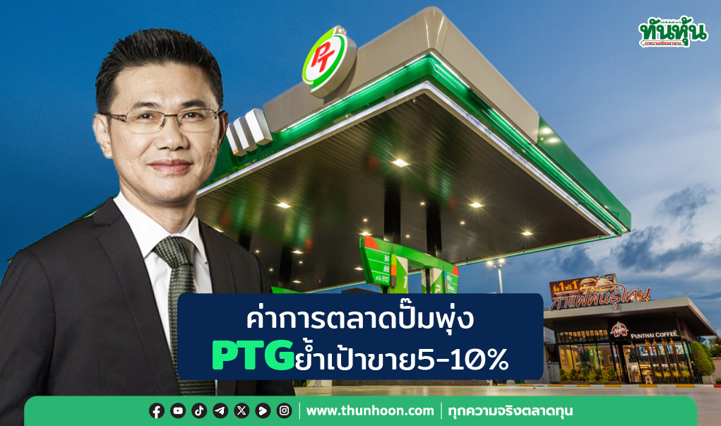 ค่าการตลาดปั๊มพุ่ง PTGย้ำเป้าขาย5-10%