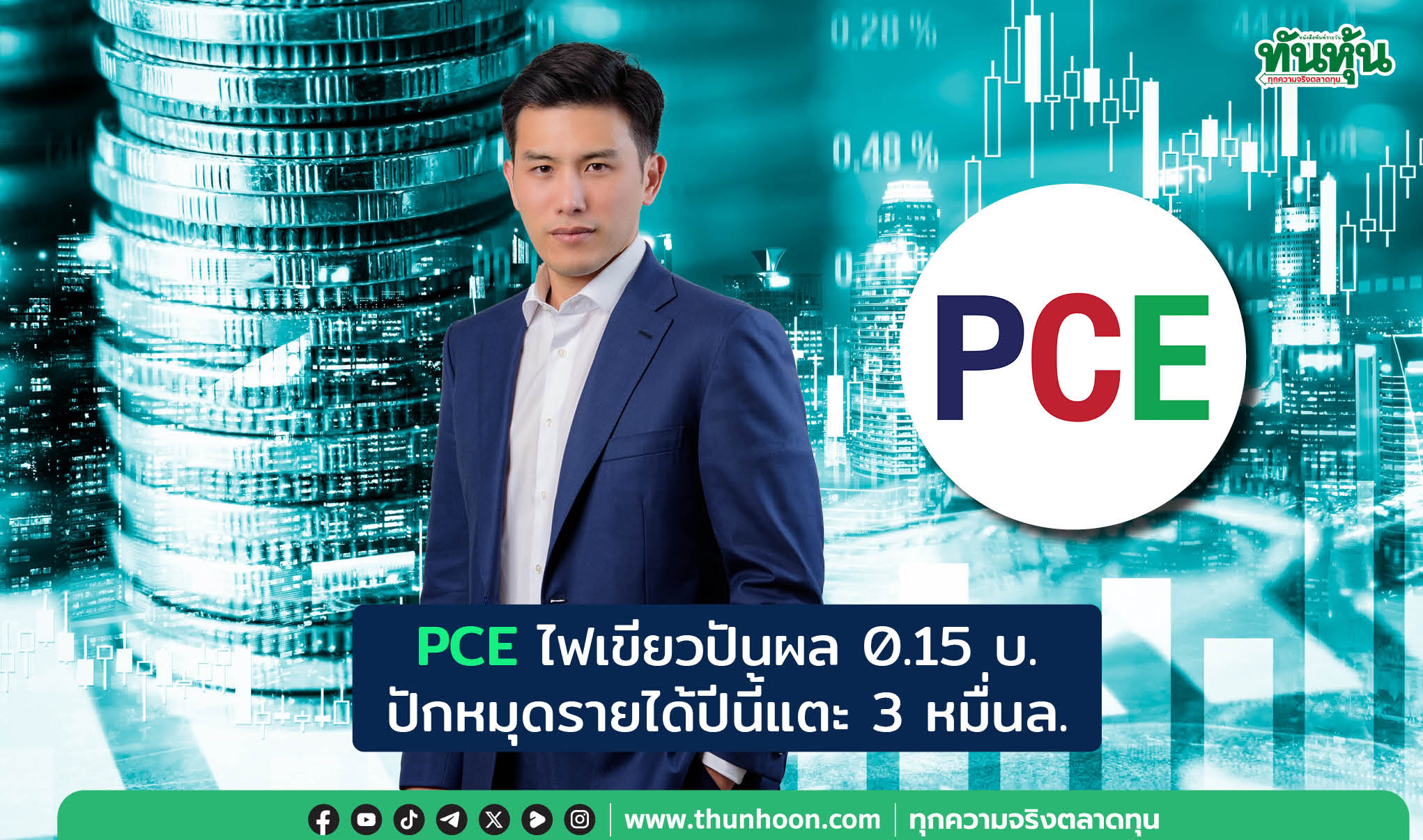 PCE ไฟเขียวปันผล 0.15 บ./หุ้น  ปักหมุดรายได้ปีนี้แตะ 3 หมื่นล. 