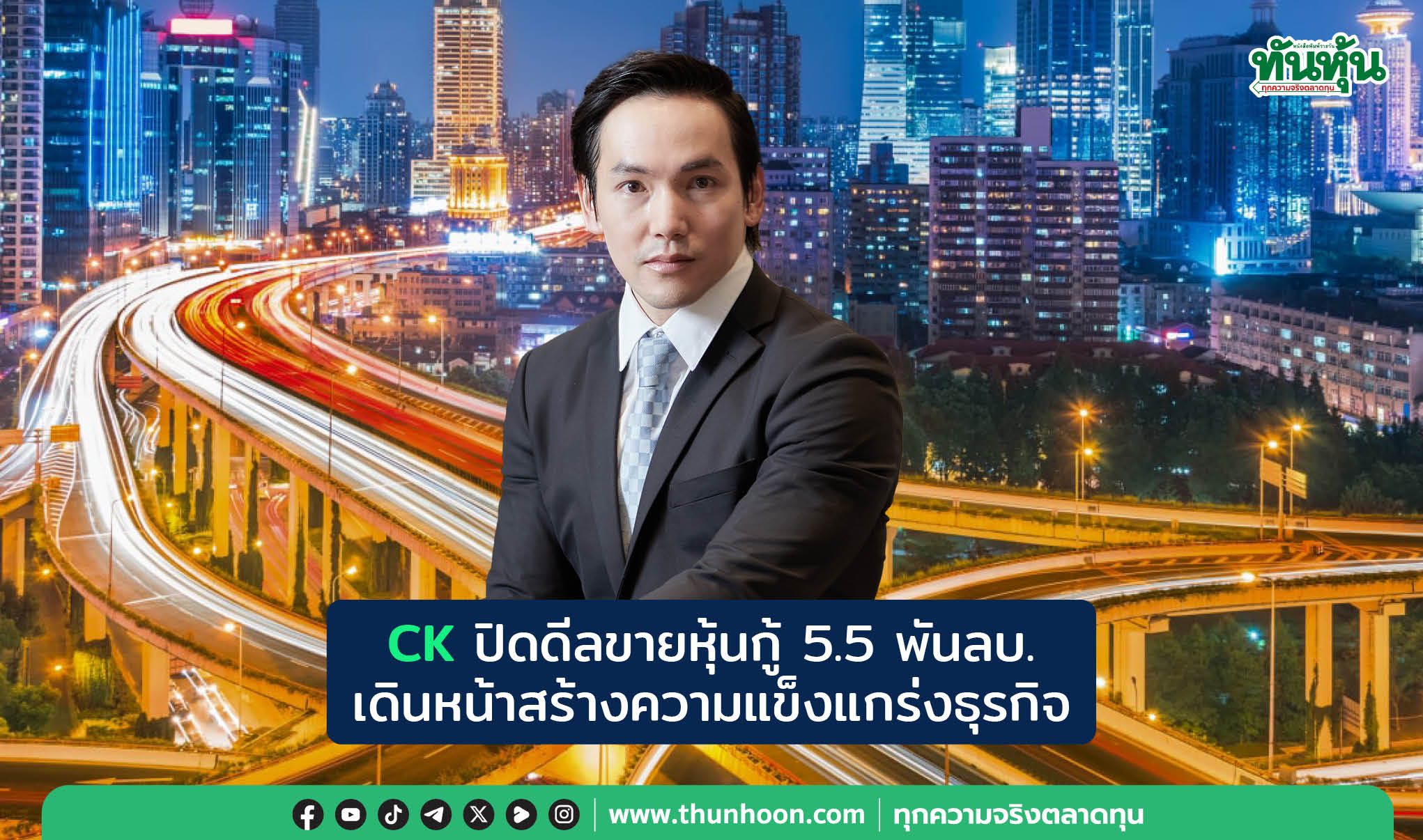  CK ปิดดีลขายหุ้นกู้ 5.5 พันลบ. เดินหน้าสร้างความแข็งแกร่งธุรกิจ