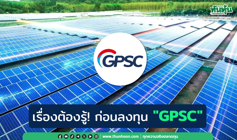 เรื่องต้องรู้!  ก่อนลงทุน "GPSC"