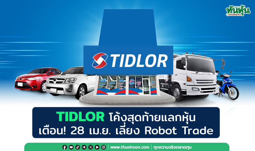 TIDLOR โค้งสุดท้ายแลกหุ้น เตือน! 28 เม.ย. เลี่ยง Robot Trade 