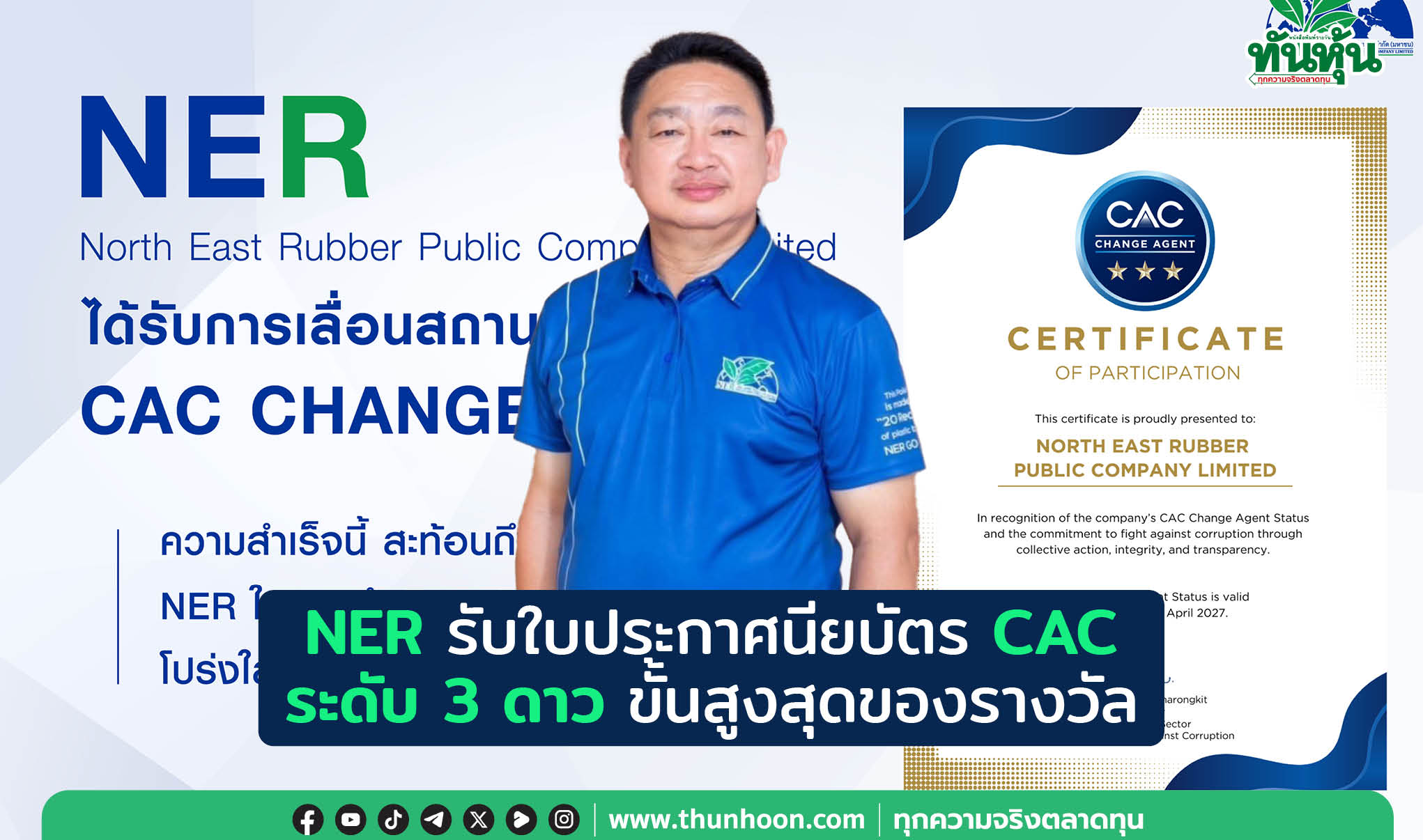NER รับใบประกาศนียบัตร CAC  ระดับ 3 ดาว ขั้นสูงสุดของรางวัล