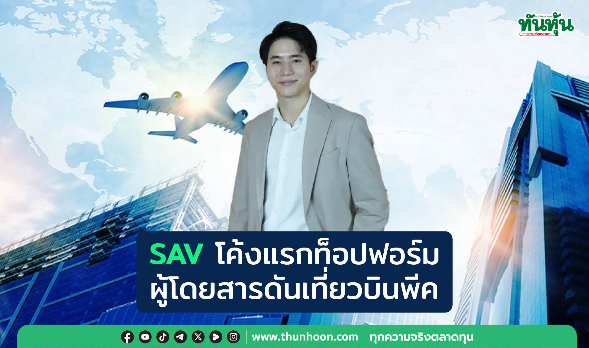 SAV  โค้งแรกท็อปฟอร์ม  ผู้โดยสารดันเที่ยวบินพีค