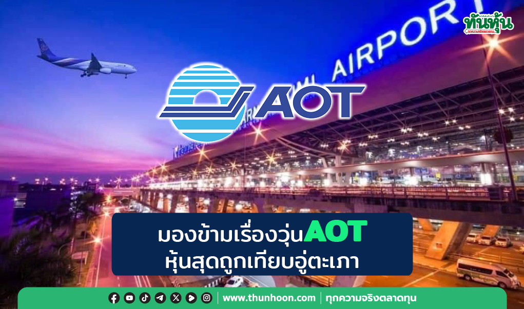 มองข้ามเรื่องวุ่นAOT หุ้นสุดถูกเทียบอู่ตะเภา