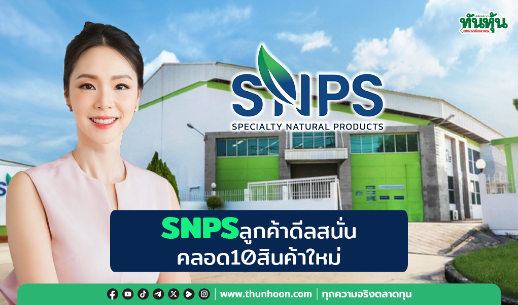 SNPSลูกค้าดีลสนั่น คลอด10สินค้าใหม่