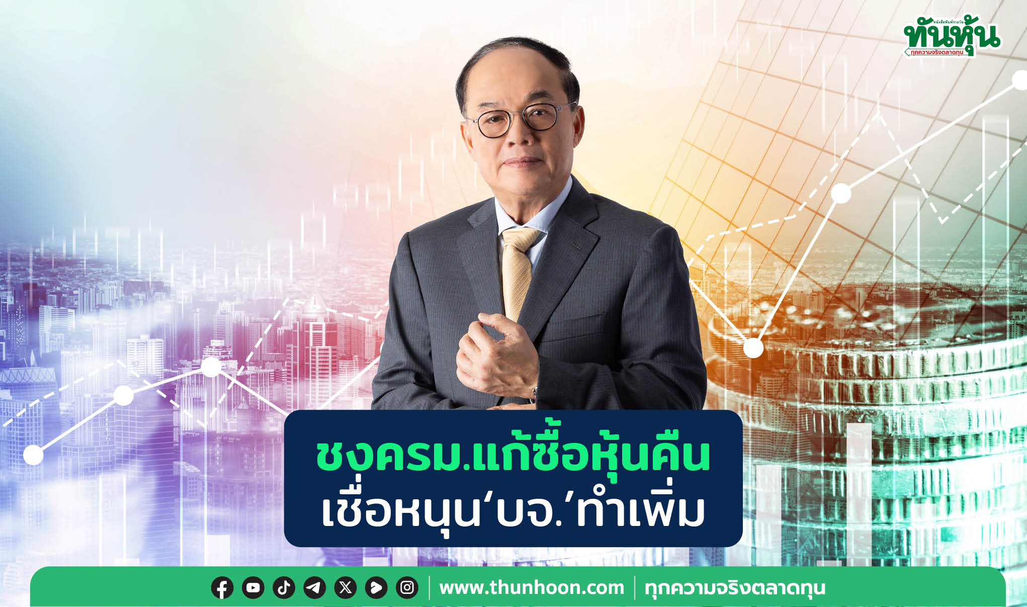 ชงครม.แก้ซื้อหุ้นคืน เชื่อหนุน บจ.ทำเพิ่ม