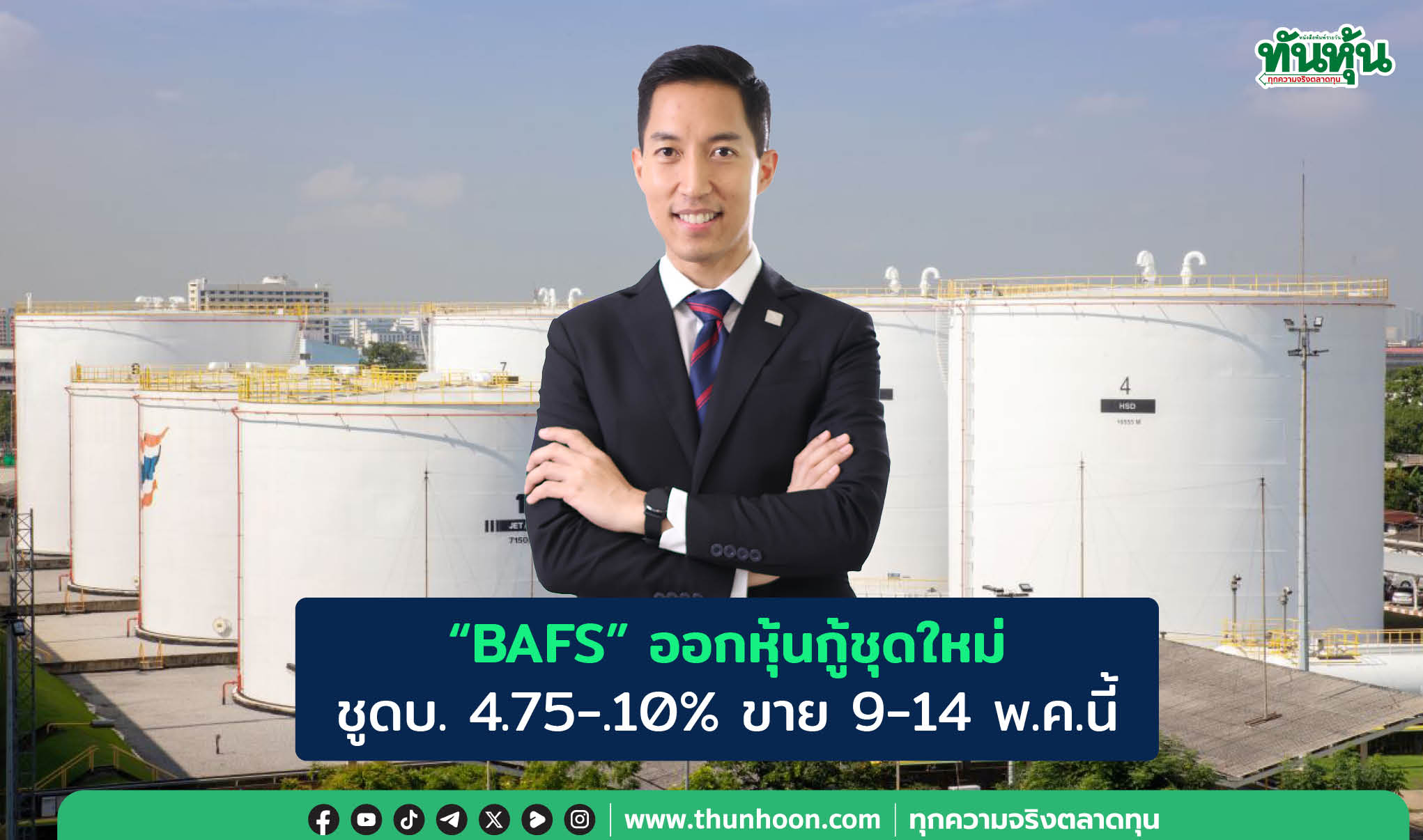"BAFS" ออกหุ้นกู้ชุดใหม่ ชูดบ. 4.75-.10% ขาย 9-14 พ.ค.นี้ 