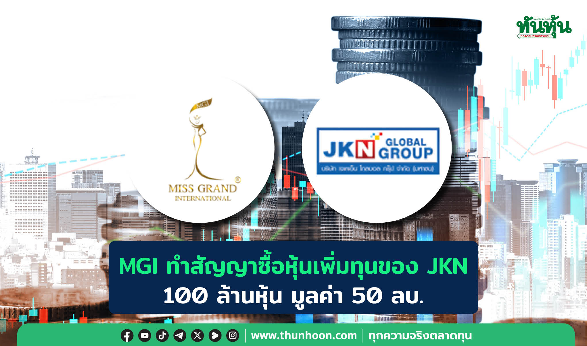 MGI ทำสัญญาซื้อหุ้นเพิ่มทุนของ JKN 100 ล้านหุ้น มูลค่า 50 ลบ. 