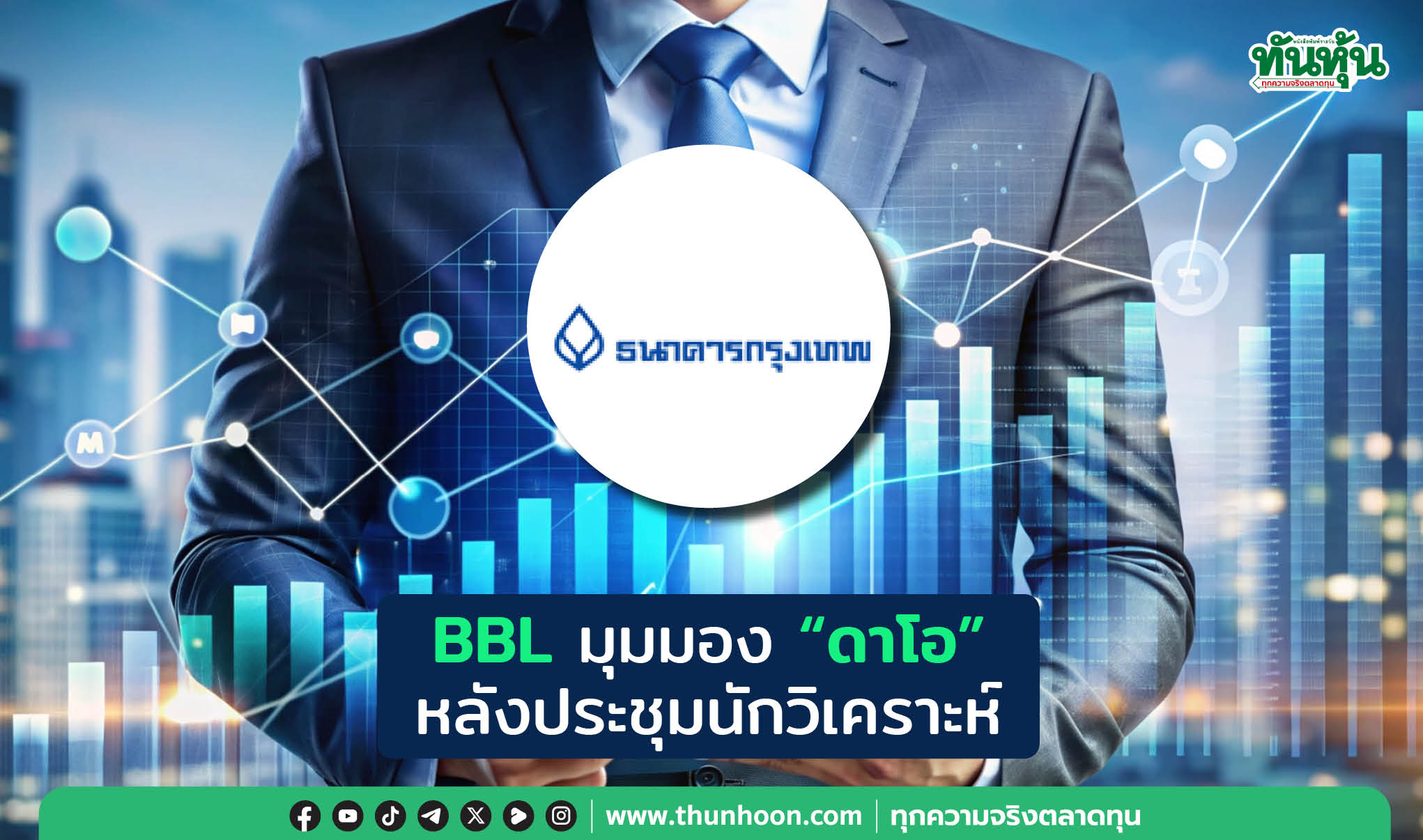 BBL มุมมอง "ดาโอ" หลังประชุมนักวิเคราะห์