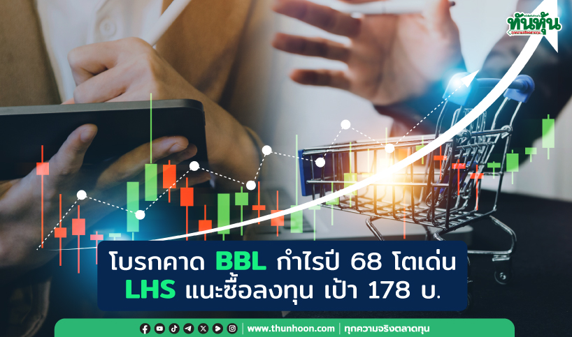 โบรกคาด BBL กำไรปี 68 โตสุดกลุ่มแบงก์ LHS แนะซื้อลงทุน เป้า 178 บ.