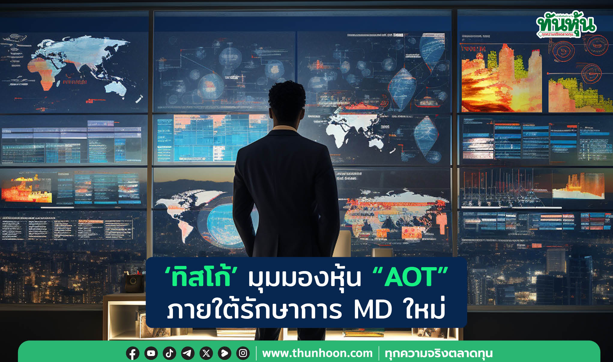 'ทิสโก้' มุมมองหุ้น "AOT" ภายใต้รักษาการ MD ใหม่