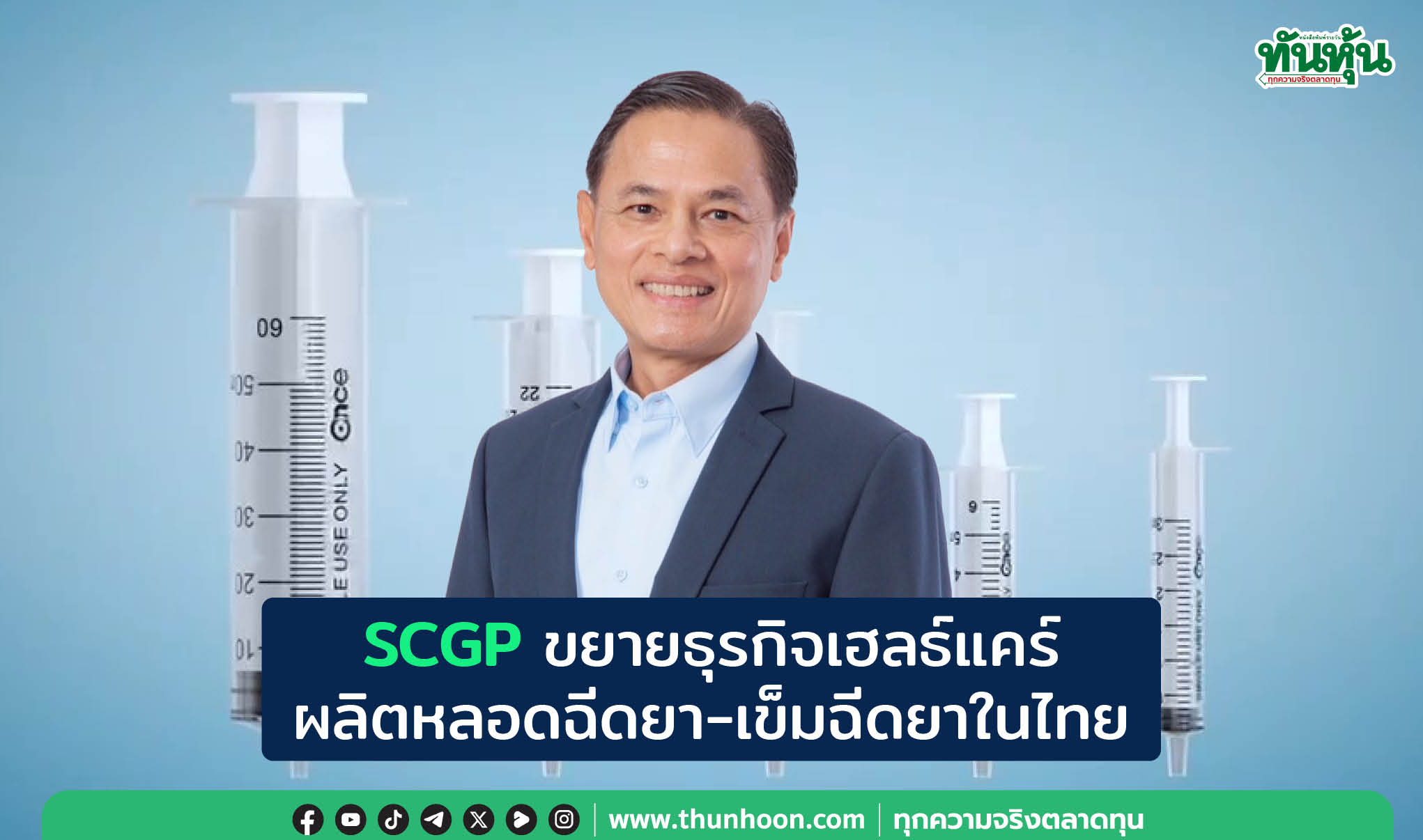 SCGPขยายธุรกิจเฮลธ์แคร์ ผลิตหลอดฉีดยา-เข็มฉีดยาในไทย