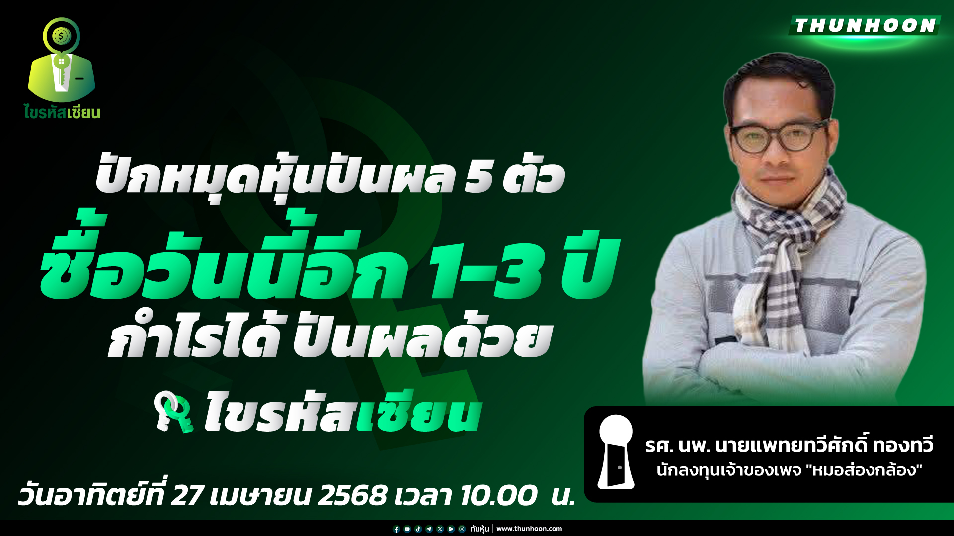 [ไขรหัสเซียน🔴]➡️  "ปักหมุดหุ้นปันผล 5 ตัว ซื้อวันนี้อีก 1-3 ปี กำไรได้ ปันผลด้วย"  / EP.16 🎯