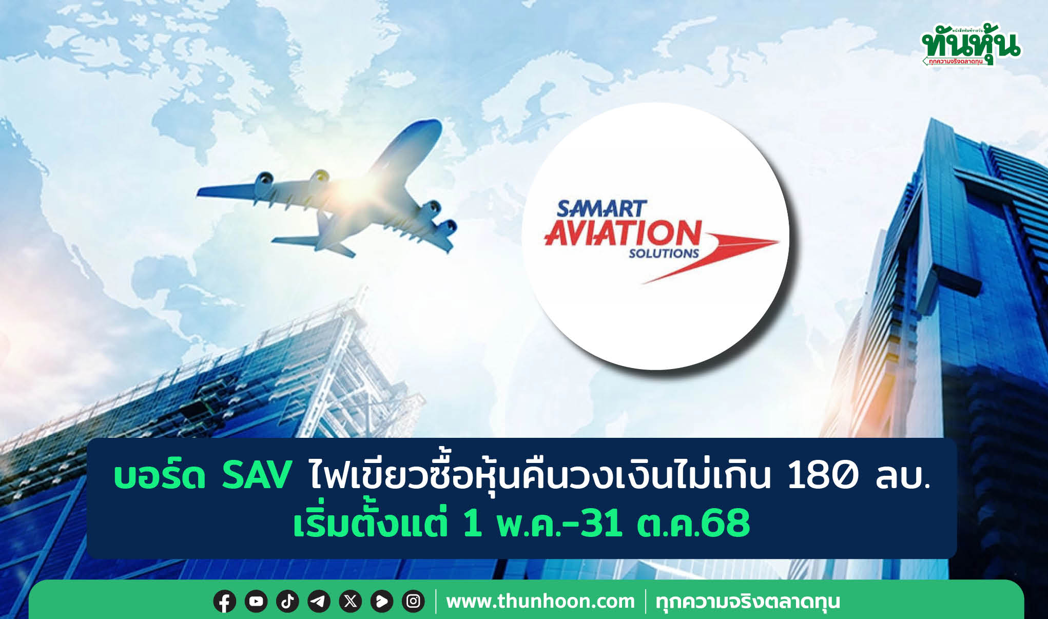 บอร์ด SAV ไฟเขียวซื้อหุ้นคืนวงเงินไม่เกิน 180 ลบ. เริ่มตั้งแต่ 1 พ.ค.-31 ต.ค.68