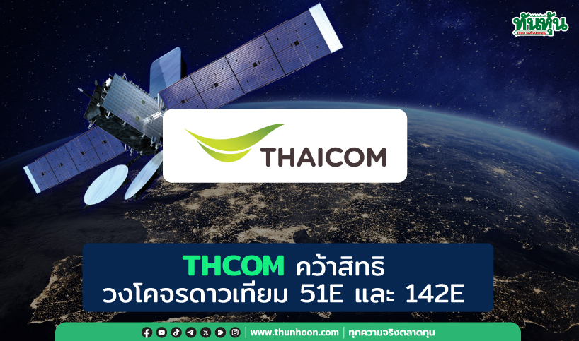 THCOM คว้าสิทธิวงโคจรดาวเทียม 51E และ 142E