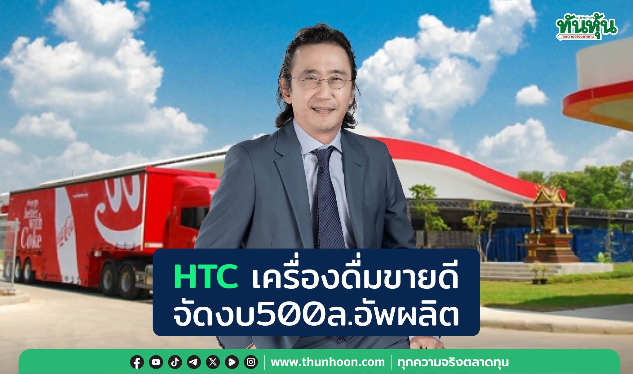 HTC  เครื่องดื่มขายดี จัดงบ 500 ล. อัพผลิต