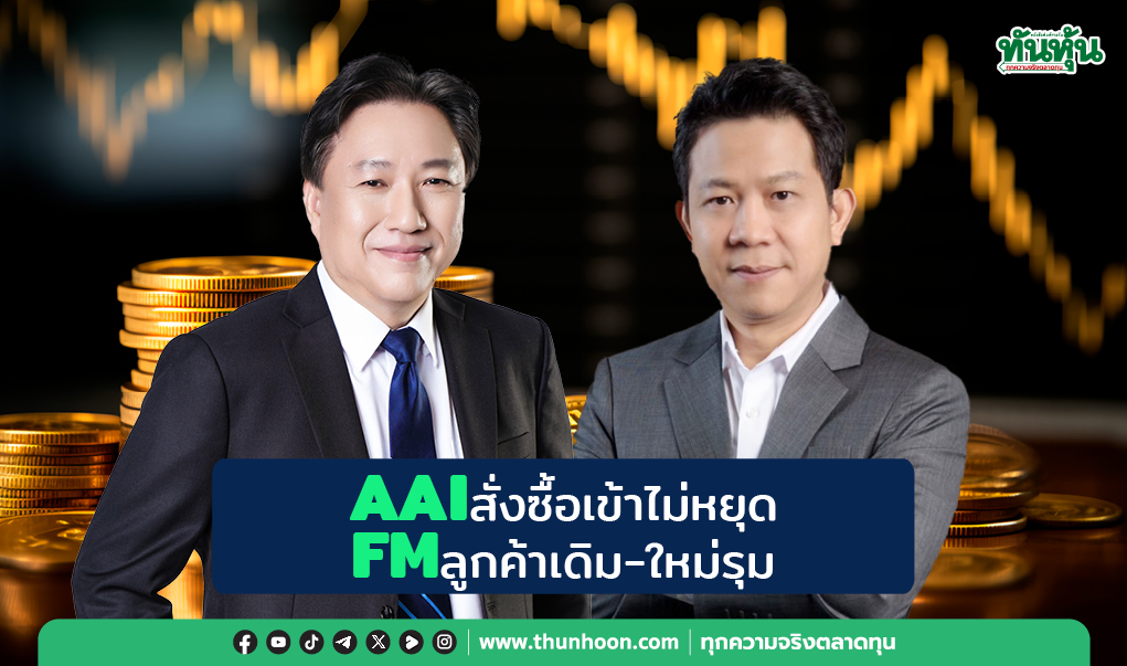 AAIสั่งซื้อเข้าไม่หยุด FMลูกค้าเดิม-ใหม่รุม