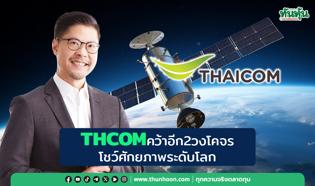 THCOMคว้าอีก2วงโคจร โชว์ศักยภาพระดับโลก