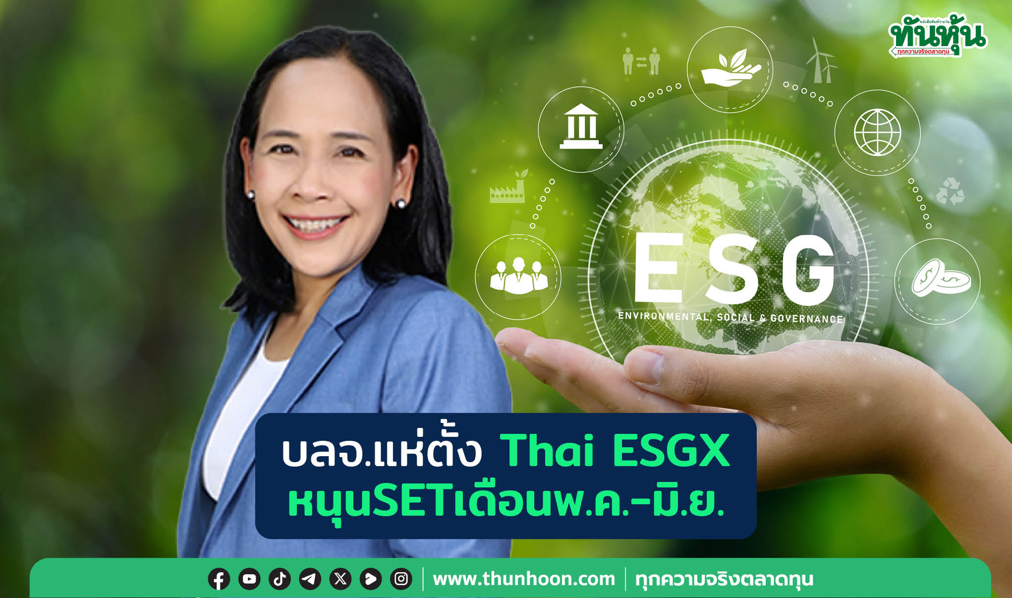 บลจ.แห่ตั้งThai ESGX หนุนSETเดือนพ.ค.-มิ.ย.