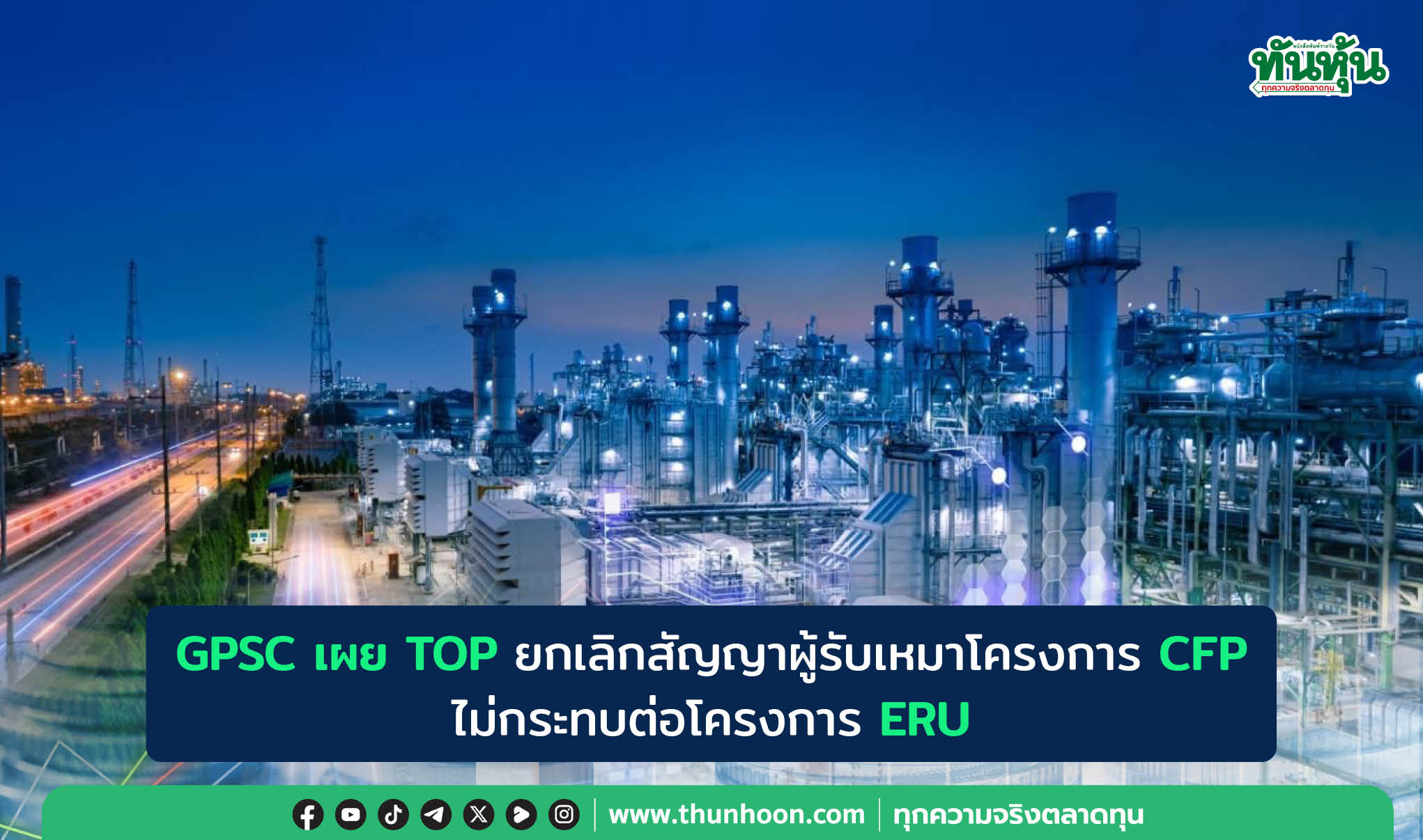GPSC เผย TOP ยกเลิกสัญญาผู้รับเหมาโครงการ CFP ไม่กระทบต่อโครงการ ERU