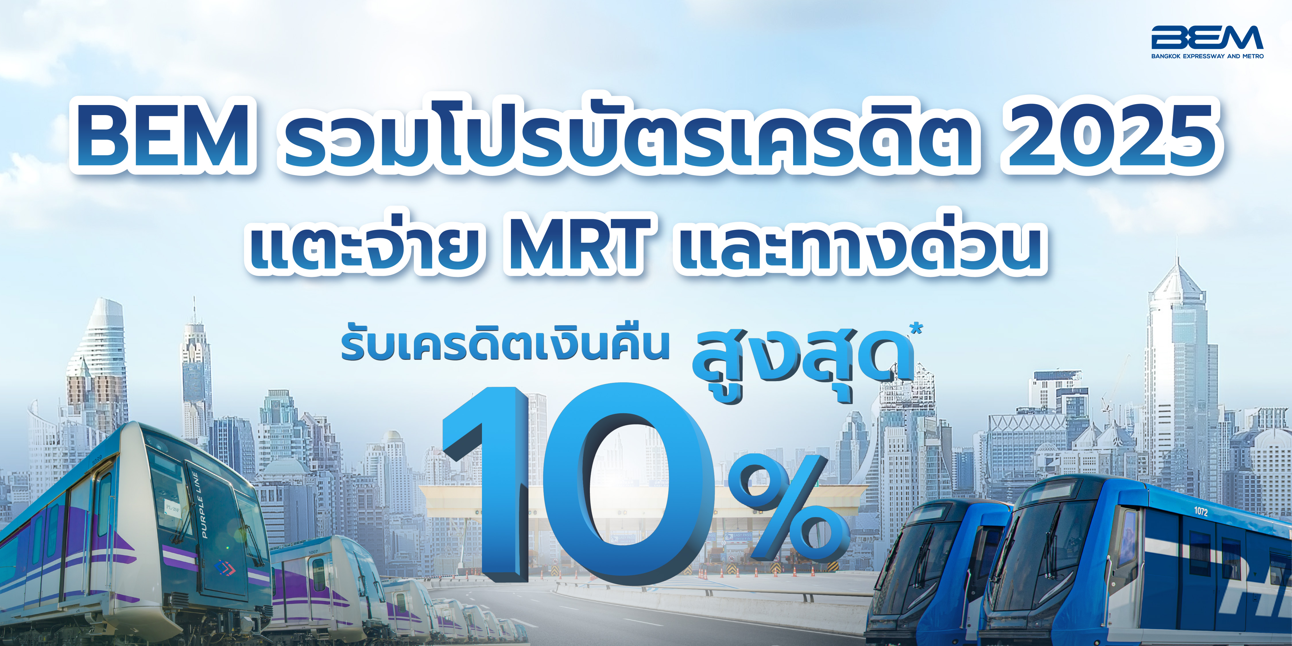 BEM อัพเดตโปรบัตรเครดิต 2025 แตะ จ่าย MRT และทางด่วน