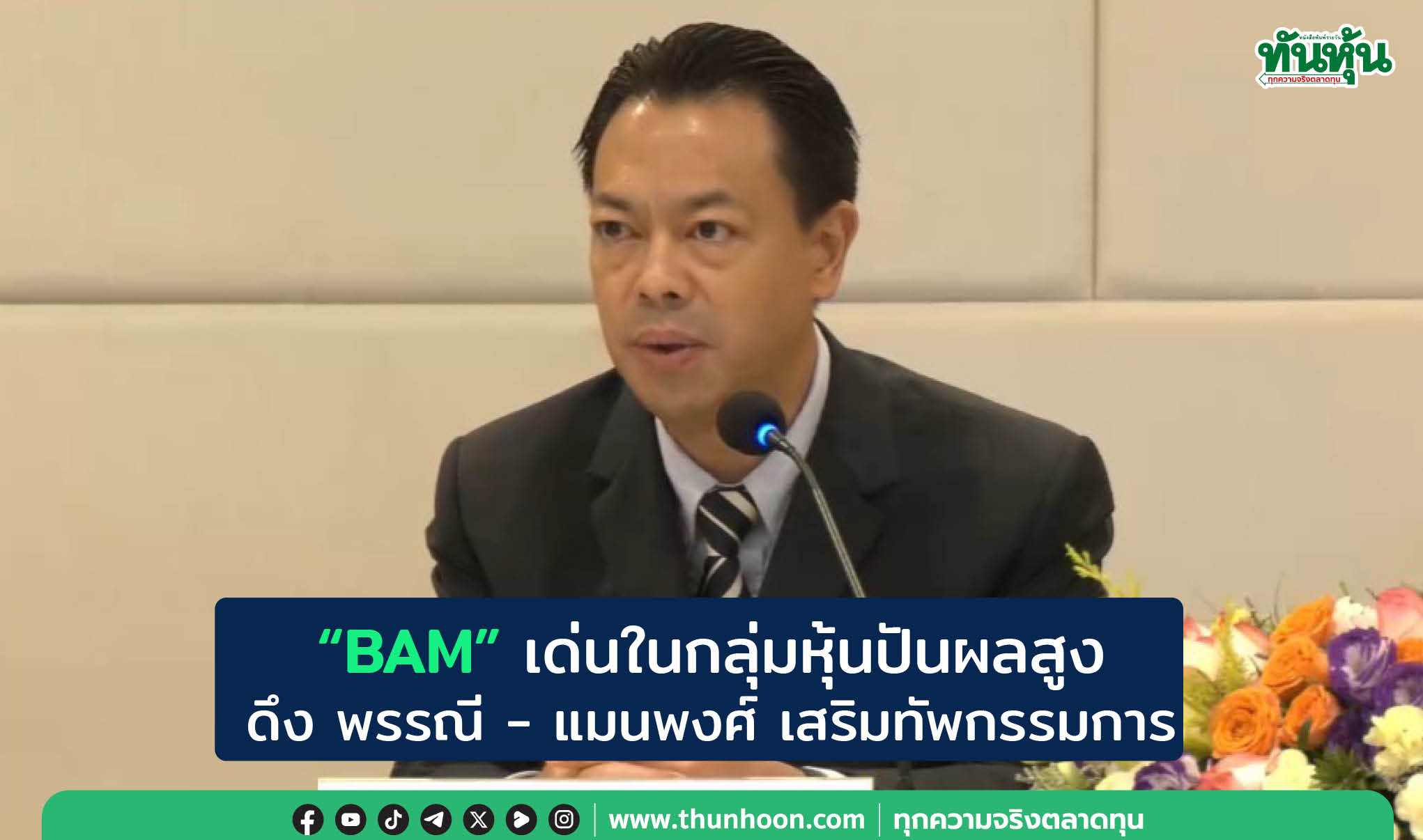 "BAM" เด่นในกลุ่มหุ้นปันผลสูง ดึง พรรณี - แมนพงศ์ เสริมทัพกรรมการ
