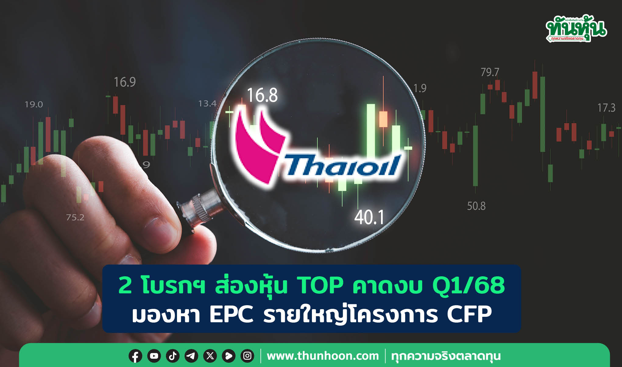 2 โบรกฯ ส่องหุ้น TOP คาดงบ Q1/68 มองหา EPC รายใหญ่โครงการ CFP