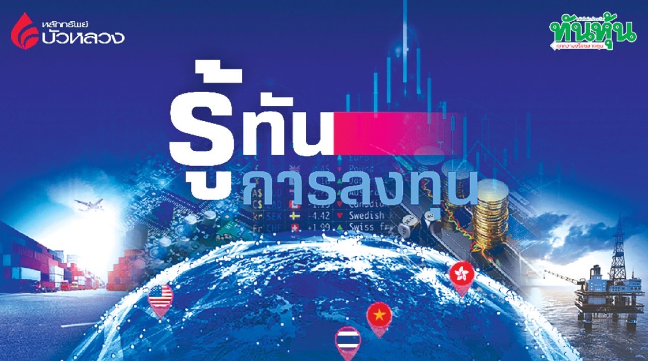 รู้ทันการลงทุน  : Globalization 3.0: โลกาภิวัตน์ยุคใหม่ที่ยืดหยุ่นและซับซ้อน