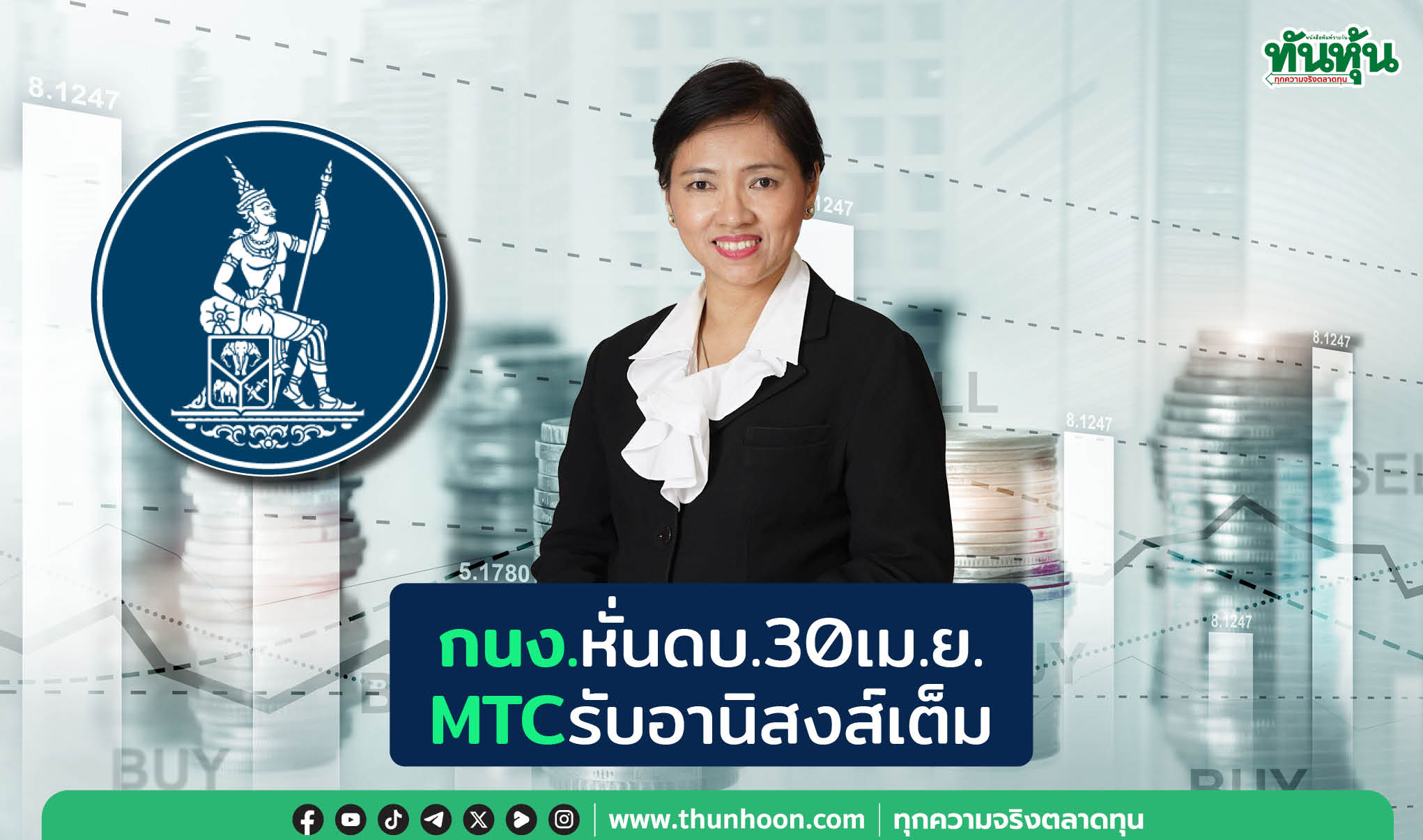 กนง.หั่นดบ.30เม.ย. MTCรับอานิสงส์เต็ม