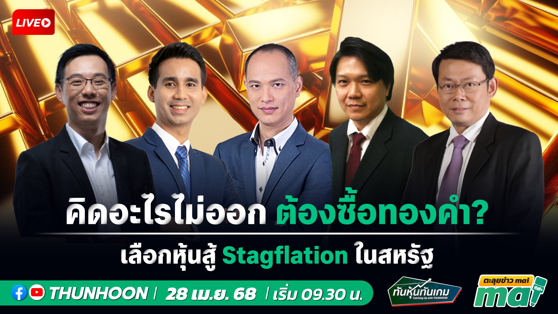📌[LIVE🔴]👉]   ทันหุ้นทันเกม-ตะลุยข่าวmai วันนี้ 28 เมษายน 68  เริ่ม 09.30 น. 📌