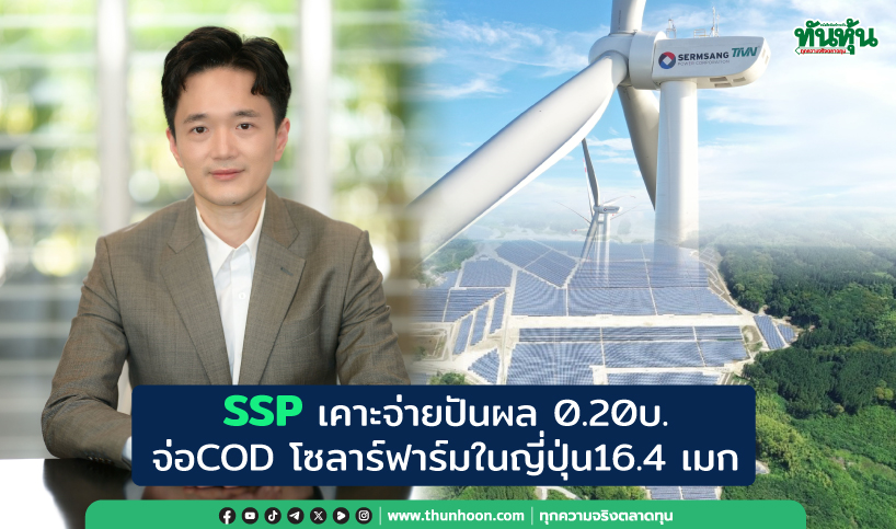 SSP เคาะจ่ายปันผล0.20บ. จ่อCOD โซลาร์ฟาร์มในญี่ปุ่น16.4 เมก