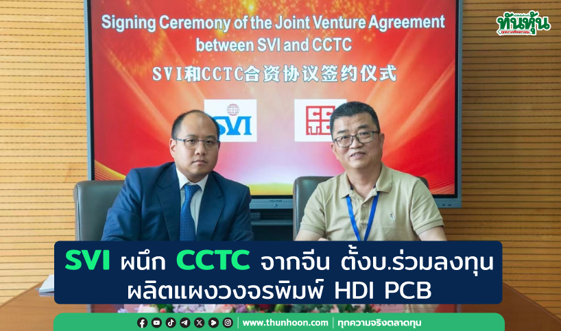SVI ผนึก CCTC จากจีน ตั้งบ.ร่วมลงทุน ผลิตแผงวงจรพิมพ์ HDI PCB