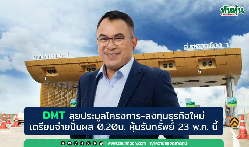 DMTลุยประมูลโครงการ-ลงทุนธุรกิจใหม่ เตรียมจ่ายปันผล0.20บ./หุ้นรับทรัพย์23พ.ค.นี้