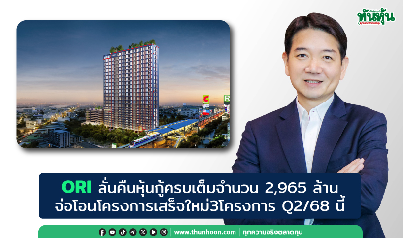 ORIลั่นคืนหุ้นกู้ครบเต็มจำนวน2,965ล้าน จ่อโอนโครงการเสร็จใหม่3โครงการQ2/68นี้