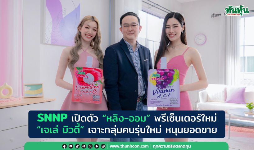 SNNPเปิดตัว“หลิง-ออม”พรีเซ็นเตอร์ใหม่ “เจเล่ บิวตี้”เจาะกลุ่มคนรุ่นใหม่ หนุนยอดขาย