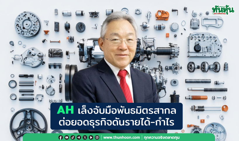 AHเล็งจับมือพันธมิตรสากล ต่อยอดธุรกิจดันรายได้-กำไร