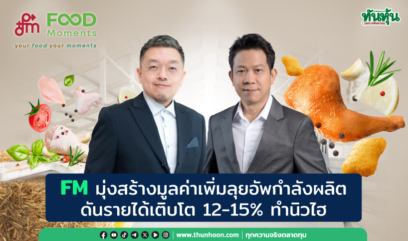 FMมุ่งสร้างมูลค่าเพิ่มลุยอัพกำลังผลิต ดันรายได้เติบโต12-15%ทำนิวไฮ