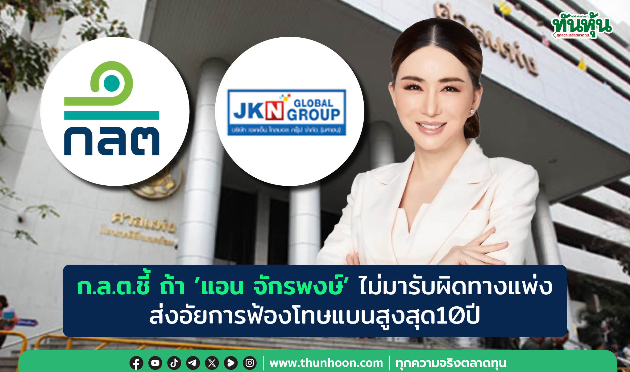 ก.ล.ต.ชี้ ถ้า 'แอน จักรพงษ์'ไม่มารับผิดทางแพ่ง จ่อส่งอัยการฟ้องโทษแบนสูงสุด10ปี 