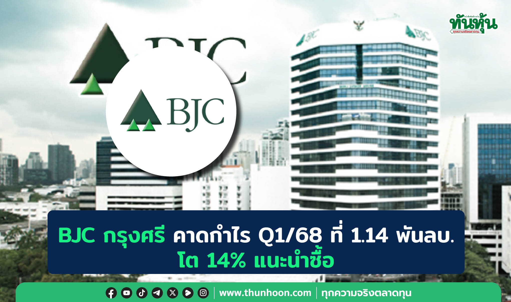 BJC กรุงศรี คาดกำไร Q1/68 ที่ 1.14 พันลบ. โต 14% แนะนำซื้อ